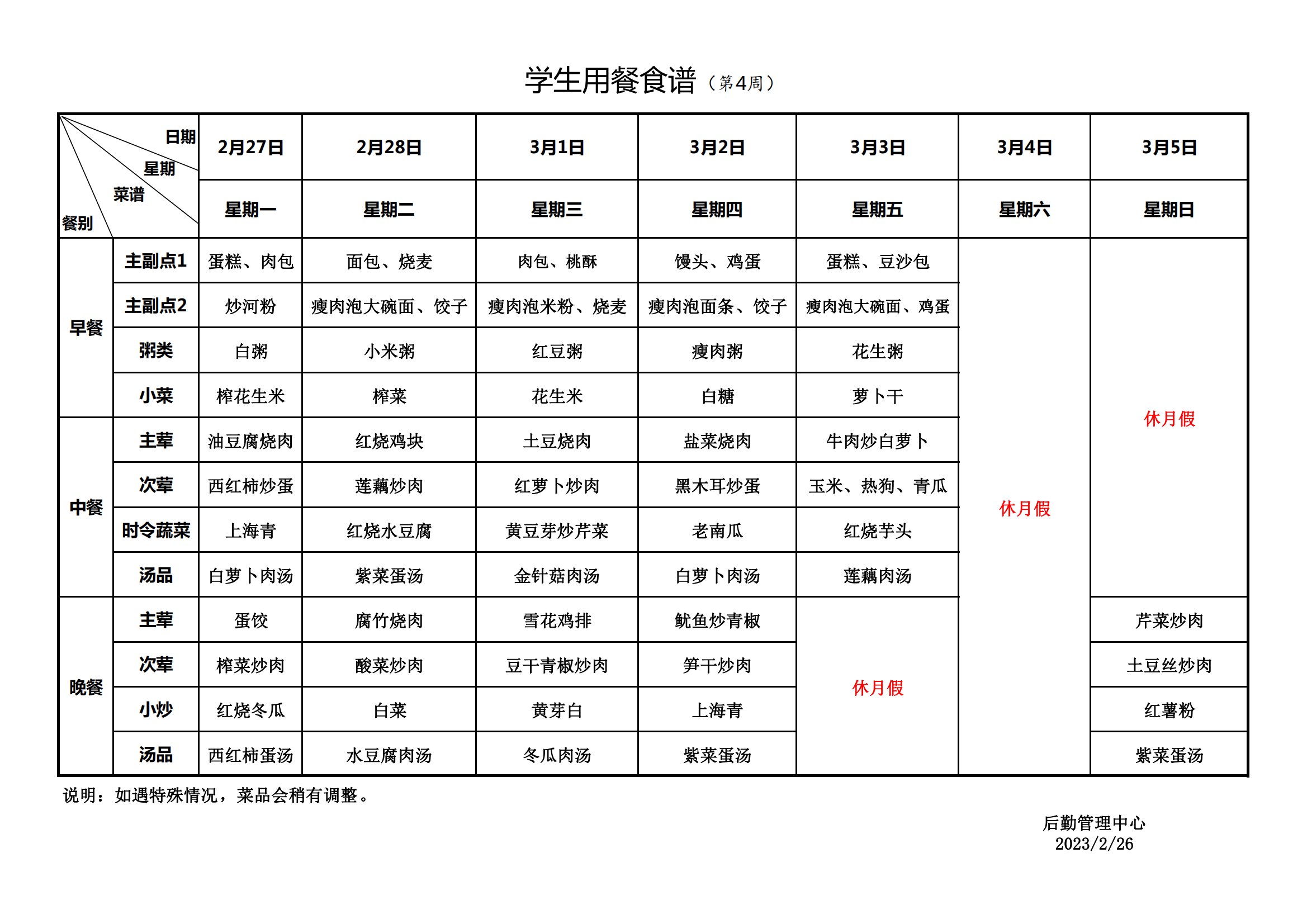 永新县致远学校2023年春季学期学生用餐食谱(3)_20230227105250_00.png